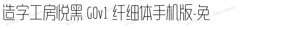造字工房悦黑 G0v1 纤细体手机版字体转换